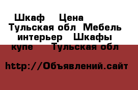 Шкаф  › Цена ­ 1 500 - Тульская обл. Мебель, интерьер » Шкафы, купе   . Тульская обл.